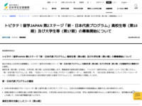 トビタテ！留学JAPAN 第2ステージ「新・日本代表プログラム」高校生等（第10期）及び大学生等（第17期）の募集開始について | JASSO