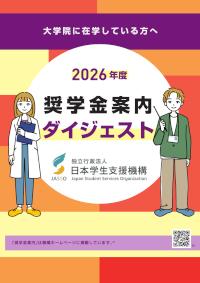 2026年度奨学金案内ダイジェスト（大学院に在学している方へ）