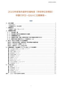 2023年度申請の手引～Q＆A 注意事項～（学部学位取得型）