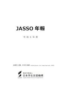 JASSO年報（令和6年度版）表紙～第10章