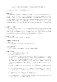 2019年度海外留学支援制度（学部学位取得型）募集要項