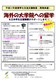 平成24年度留学生交流支援制度（長期派遣）のご案内