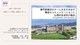 専門家集団のチーム力を引き出す-構造化コミュニケーションと心理的安全性の融合-（資料）