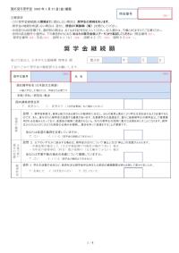 令和6年度適格認定「奨学金継続願」