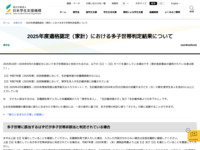 2025年度適格認定（家計）における多子世帯判定結果について | JASSO