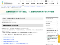 返還特別免除のてびき（廃止）－3.返還特別免除を受けるための手続 | JASSO