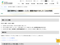 【給付奨学生】在籍報告（入力）期間が始まりました〔2026年度〕 | JASSO