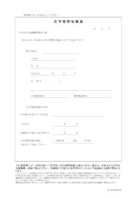 在学短縮届