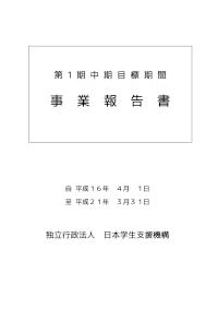 第一期中期目標・中期計画業務実績報告書