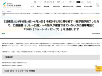 【送信日2025年8月19日～8月20日】令和7年3月に貸与終了・在学猶予終了した方で、口座振替（リレー口座）への加入が確認できていない方の携帯電話に「SMS（ショートメッセージ）」を送信します | JASSO