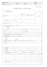 東京国際交流館 入居変更申請書（日本人学生・RA 変更申請用）