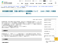 東京国際交流館　外国人留学生の入居者募集について　（2025（令和7）年度推薦方式） | JASSO