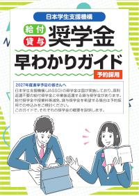 給付貸与奨学金早わかりガイド