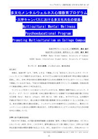 多文化メンタルウェルネス心理教育プログラム