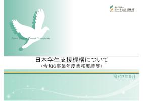 令和6事業年度業務実績等