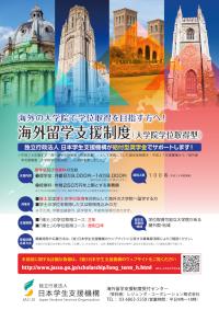 海外留学支援制度（大学院学位取得型）の募集について
