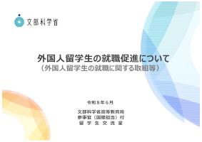 令和8年度 外国人留学生の就職促進について（外国人留学生の就職に関する取組等）