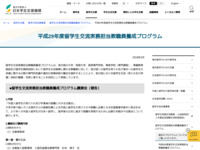 平成29年度留学生交流実務担当教職員養成プログラム | JASSO