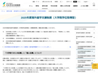 2025年度海外留学支援制度（大学院学位取得型） | JASSO