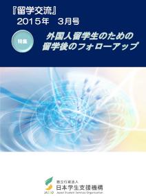 『留学交流』2015年3月号