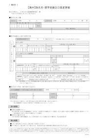 【海外】改氏名・奨学金振込口座変更届
