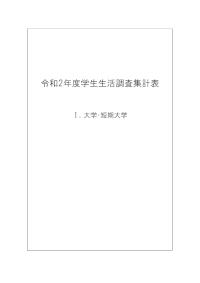 令和2年度学生生活調査報告（集計表（大学・短期大学））