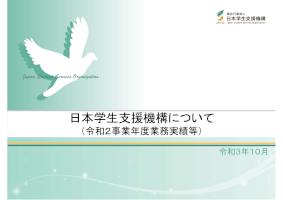 令和2事業年度業務実績等
