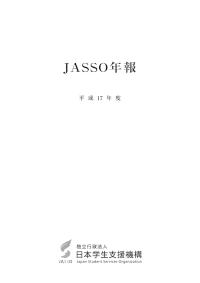 JASSO年報（平成17年度版）