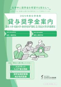 2025年度在学者用貸与奨学金案内（通信（大学・短期大学・専修学校専門課程）及び放送大学全科履修生）