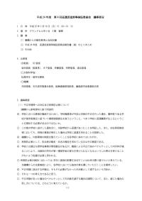 平成24年度第４回返還促進策等検証委員会 議事要旨