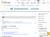 特集　多文化共生社会で生きる　（2019年7月号） | JASSO