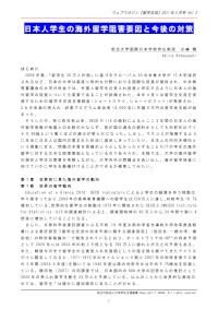 日本人学生の海外留学阻害要因と今後の対策 小林明