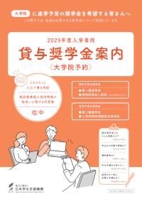 2025年度入学者用貸与奨学金案内（大学院予約）1ページ～22ページ