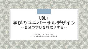 学びのユニバーサルデザインー自分の学びを舵取りするー