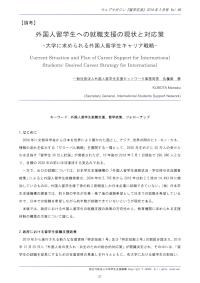 外国人留学生への就職支援の現状と対応策