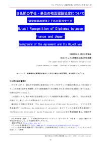 日仏間の学位・単位の相互認証協定について