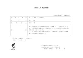 保証人変更証明書