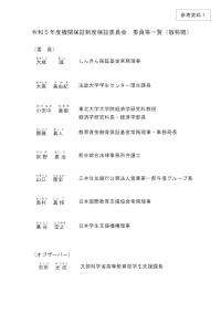 （参考資料1）令和5年度機関保証制度検証委員会委員等一覧