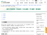 海外大学進学前（予約採用）の申込資格・学力基準・家計基準 | JASSO