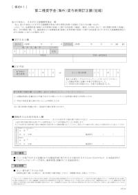 第二種奨学金（海外）貸与終期訂正願（短縮）