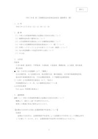 （資料1）令和5年度第1回機関保証制度検証委員会議事要旨（案）