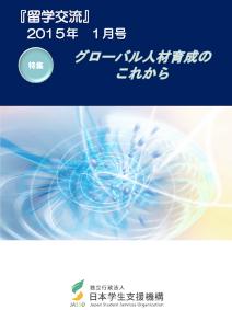 『留学交流』2015年1月号