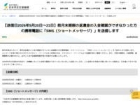 【送信日2026年5月20日～21日】前月末期限の返還金の入金確認ができなかった方の携帯電話に「SMS（ショートメッセージ）」を送信します | JASSO