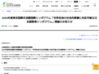 2023年度東京国際交流館国際シンポジウム「世界各地の社会的要請に対応可能な日本語教育シンポジウム」開催のお知らせ | JASSO