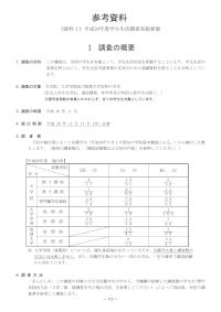 平成26年度学生生活調査報告（参考資料）