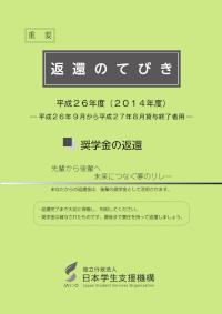 平成26年度返還のてびき