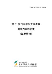 第51回日本学生支援債券債券内容説明書（証券情報）