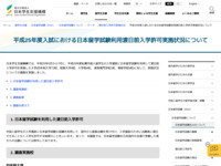 平成25年度入試における日本留学試験利用渡日前入学許可実施状況について | JASSO