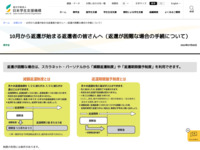 10月から返還が始まる返還者の皆さんへ（返還が困難な場合の手続について） | JASSO