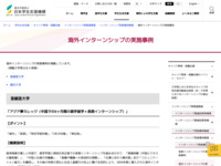 海外インターンシップの実施事例 | JASSO